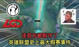 最新爆料英雄联盟假赛视频,揭秘假赛黑幕，最新视频揭露惊人内幕